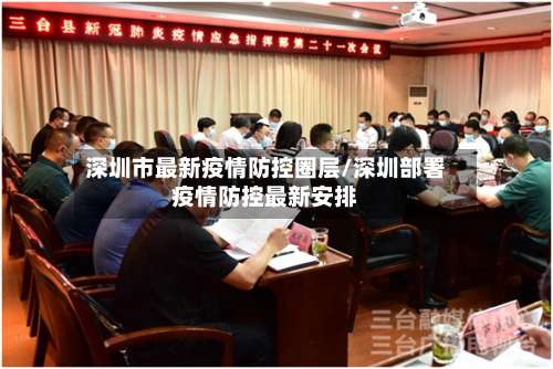深圳市最新疫情防控圈层/深圳部署疫情防控最新安排-第2张图片