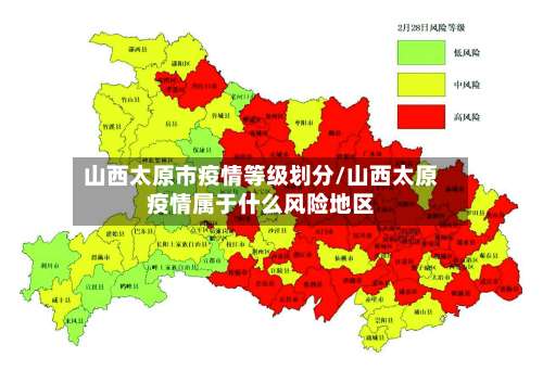 山西太原市疫情等级划分/山西太原疫情属于什么风险地区-第1张图片