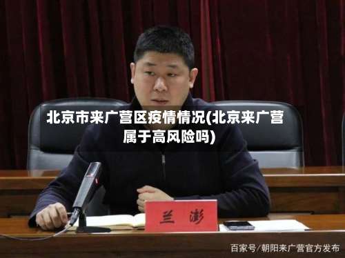 北京市来广营区疫情情况(北京来广营属于高风险吗)-第2张图片