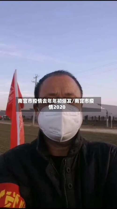 南宫市疫情去年年初爆发/南宫市疫情2020-第1张图片