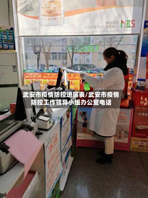 武安市疫情防控进展表/武安市疫情防控工作领导小组办公室电话-第1张图片