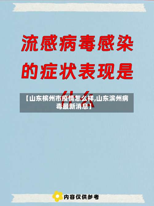 【山东槟州市疫情怎么样,山东滨州病毒最新消息】-第3张图片
