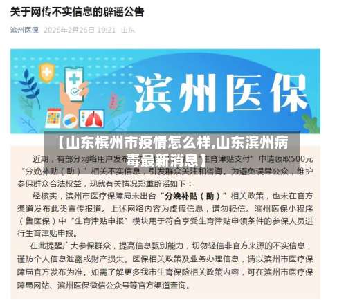 【山东槟州市疫情怎么样,山东滨州病毒最新消息】-第1张图片