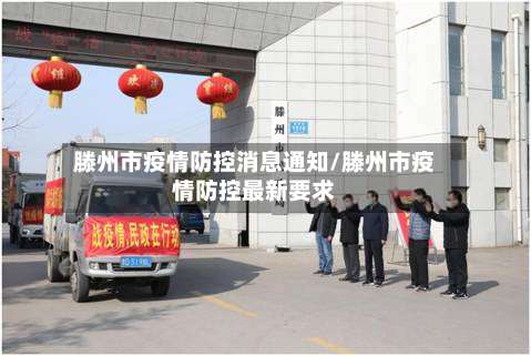 滕州市疫情防控消息通知/滕州市疫情防控最新要求-第1张图片