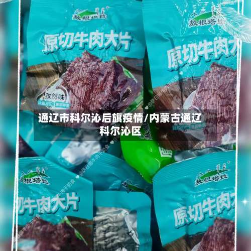 通辽市科尔沁后旗疫情/内蒙古通辽科尔沁区-第1张图片