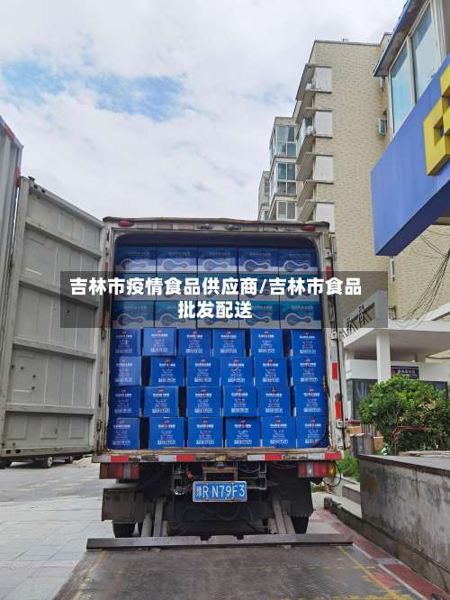 吉林市疫情食品供应商/吉林市食品批发配送-第1张图片