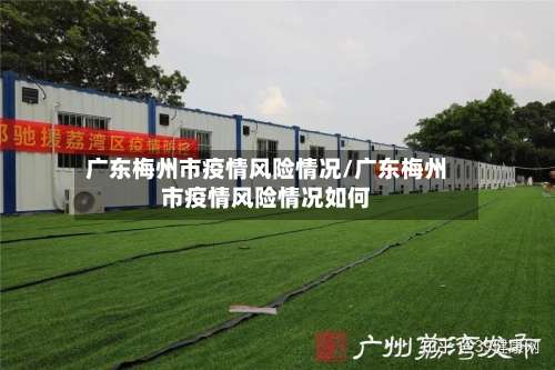 广东梅州市疫情风险情况/广东梅州市疫情风险情况如何-第1张图片