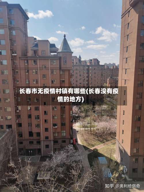 长春市无疫情村镇有哪些(长春没有疫情的地方)-第1张图片