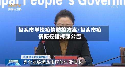 包头市学校疫情防控方案/包头市疫情防控指挥部公告-第1张图片