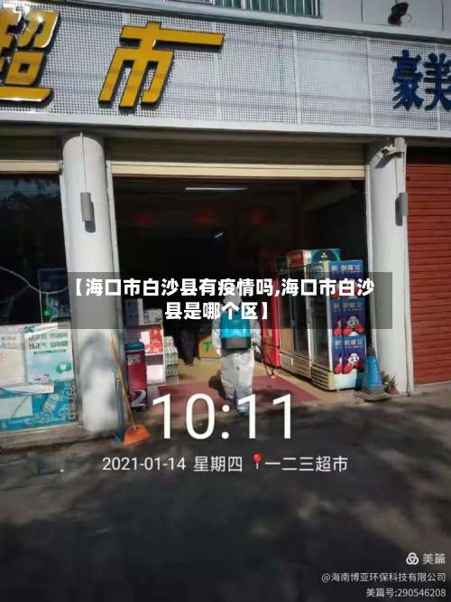 【海口市白沙县有疫情吗,海口市白沙县是哪个区】-第2张图片