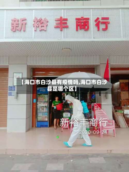 【海口市白沙县有疫情吗,海口市白沙县是哪个区】-第1张图片