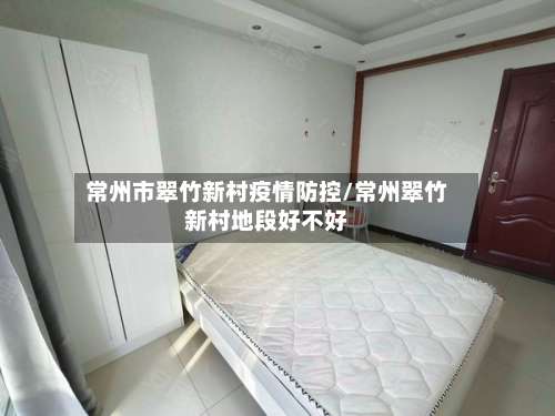 常州市翠竹新村疫情防控/常州翠竹新村地段好不好-第3张图片
