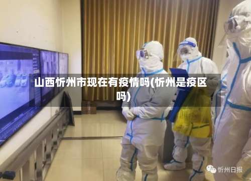 山西忻州市现在有疫情吗(忻州是疫区吗)-第1张图片