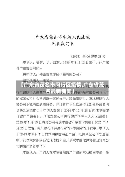 【广东省茂名市闵行区疫情,广东省茂名最新新闻】-第2张图片