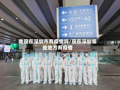 我现在深圳市有疫情吗/现在深圳哪些地方有疫情-第1张图片