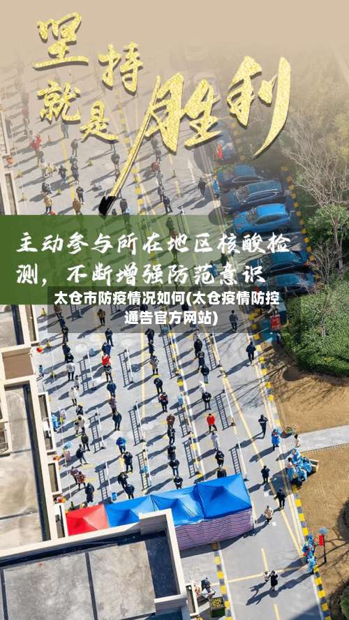 太仓市防疫情况如何(太仓疫情防控通告官方网站)-第1张图片