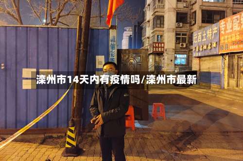 滦州市14天内有疫情吗/滦州市最新-第1张图片