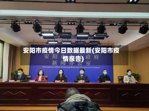 安阳市疫情今日数据最新(安阳市疫情报告)-第3张图片
