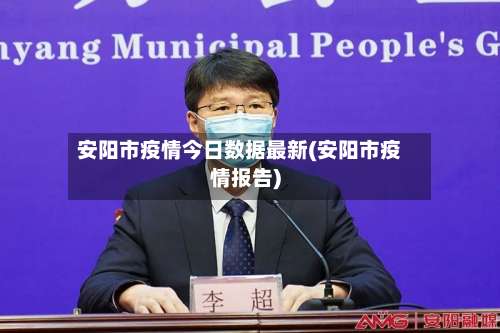 安阳市疫情今日数据最新(安阳市疫情报告)-第2张图片