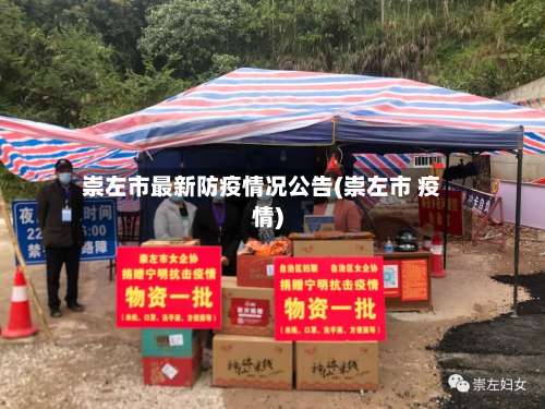 崇左市最新防疫情况公告(崇左市 疫情)-第1张图片