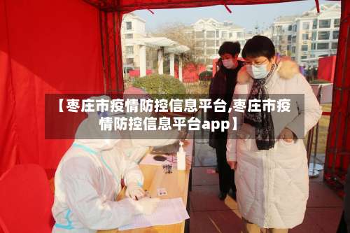 【枣庄市疫情防控信息平台,枣庄市疫情防控信息平台app】-第1张图片