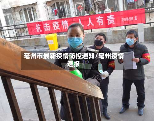 毫州市最新疫情防控通知/毫州疫情速报-第1张图片