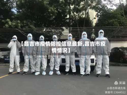 【昌吉市疫情防控信息最新,昌吉市疫情情况】-第2张图片