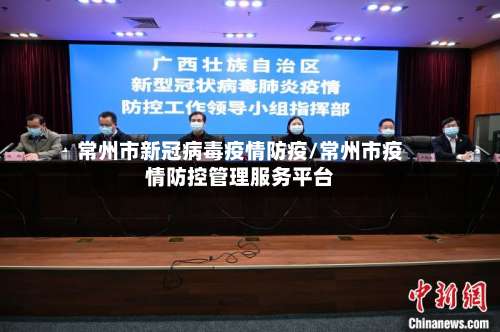 常州市新冠病毒疫情防疫/常州市疫情防控管理服务平台-第1张图片