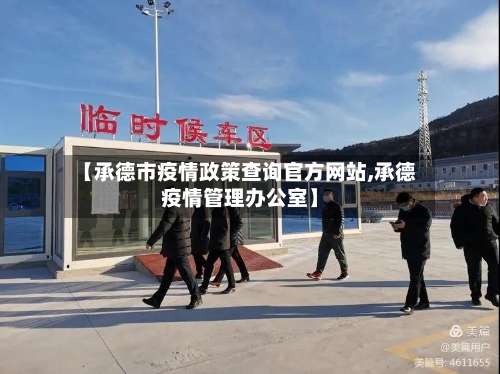 【承德市疫情政策查询官方网站,承德疫情管理办公室】-第1张图片