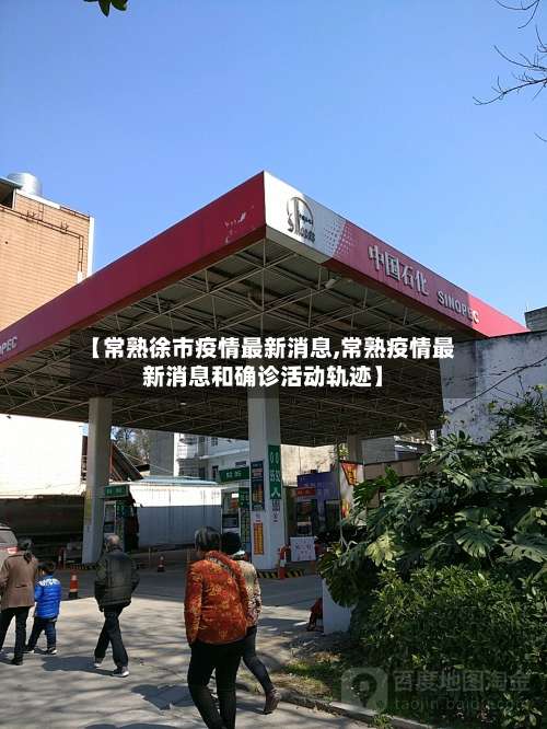 【常熟徐市疫情最新消息,常熟疫情最新消息和确诊活动轨迹】-第1张图片
