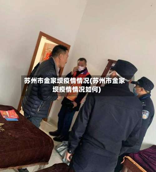 苏州市金家坝疫情情况(苏州市金家坝疫情情况如何)-第1张图片