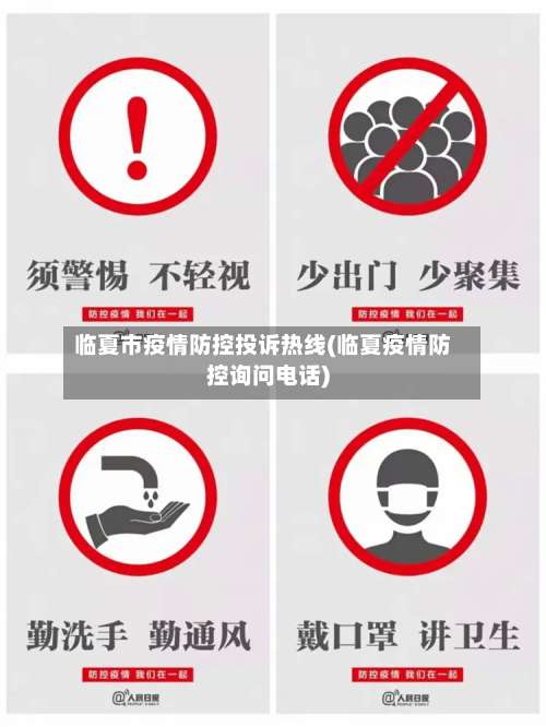 临夏市疫情防控投诉热线(临夏疫情防控询问电话)-第1张图片