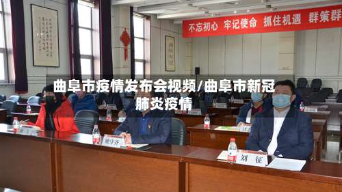 曲阜市疫情发布会视频/曲阜市新冠肺炎疫情-第2张图片