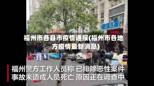 福州市各县市疫情通报(福州市各地方疫情最新消息)-第1张图片
