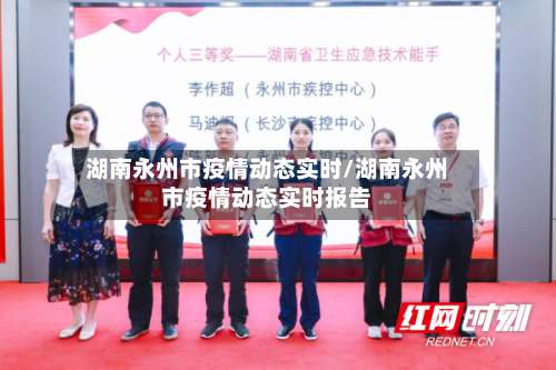 湖南永州市疫情动态实时/湖南永州市疫情动态实时报告-第1张图片