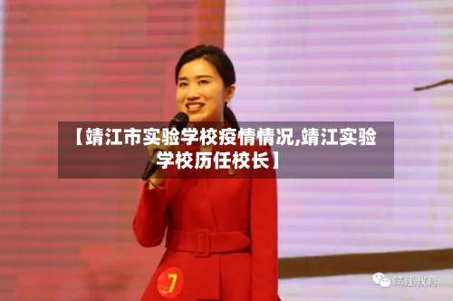 【靖江市实验学校疫情情况,靖江实验学校历任校长】-第2张图片