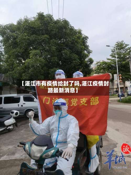 【湛江市有疫情给封了吗,湛江疫情封路最新消息】-第3张图片