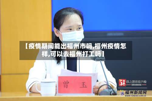 【疫情期间能出福州市吗,福州疫情怎样,可以去福州打工吗】-第1张图片
