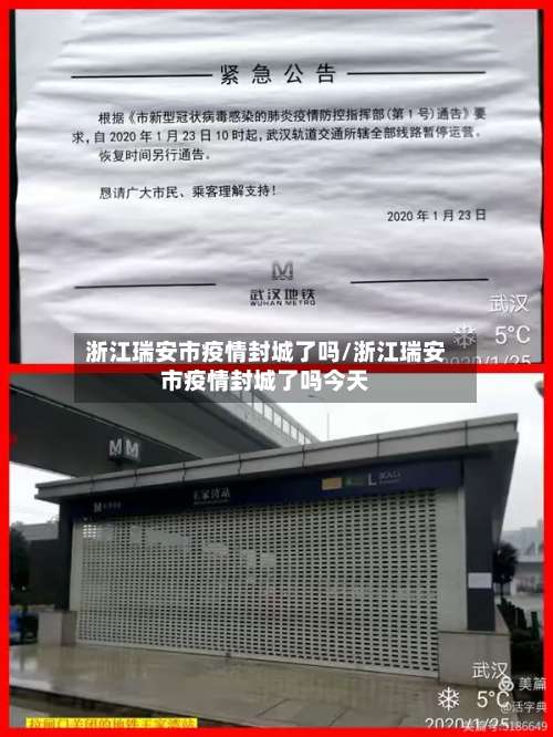 浙江瑞安市疫情封城了吗/浙江瑞安市疫情封城了吗今天-第1张图片
