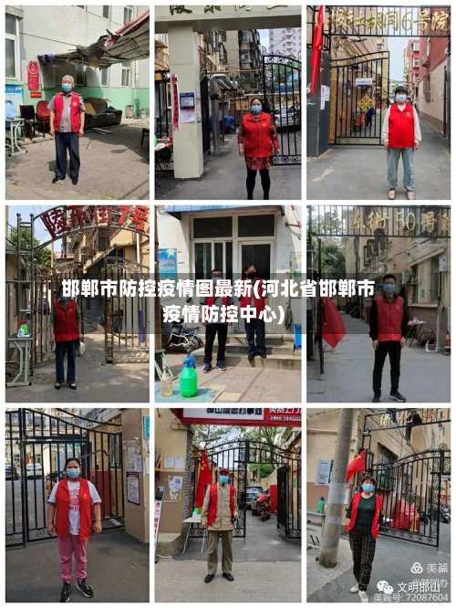 邯郸市防控疫情图最新(河北省邯郸市疫情防控中心)-第1张图片
