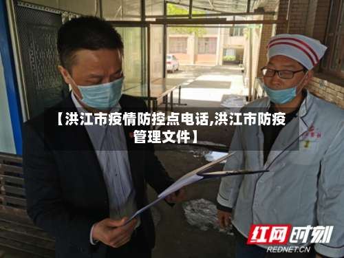 【洪江市疫情防控点电话,洪江市防疫管理文件】-第1张图片