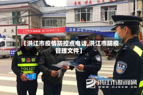【洪江市疫情防控点电话,洪江市防疫管理文件】-第2张图片