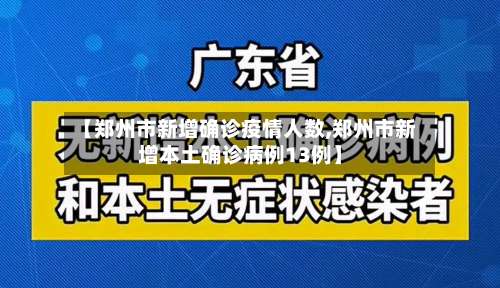 【郑州市新增确诊疫情人数,郑州市新增本土确诊病例13例】-第1张图片