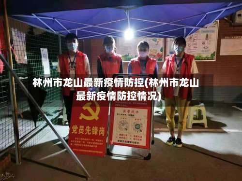林州市龙山最新疫情防控(林州市龙山最新疫情防控情况)-第1张图片