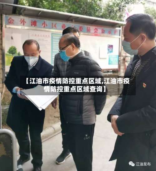 【江油市疫情防控重点区域,江油市疫情防控重点区域查询】-第2张图片