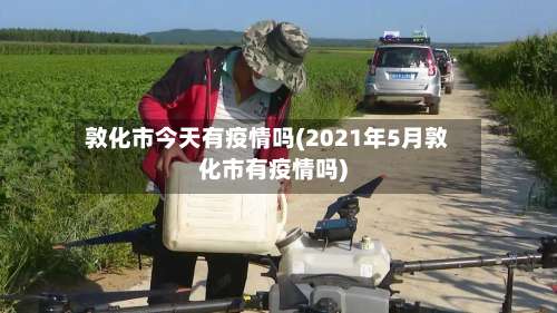 敦化市今天有疫情吗(2021年5月敦化市有疫情吗)-第1张图片