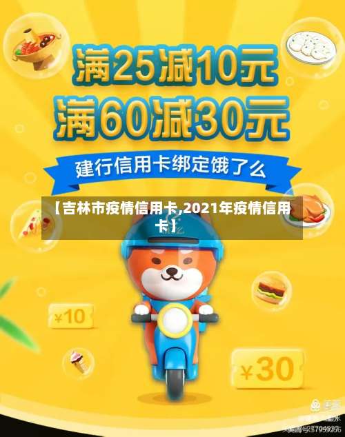 【吉林市疫情信用卡,2021年疫情信用卡】-第1张图片