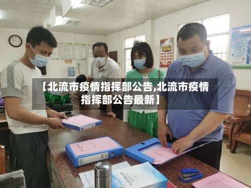 【北流市疫情指挥部公告,北流市疫情指挥部公告最新】-第1张图片