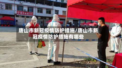 唐山市新冠疫情防护措施/唐山市新冠疫情防护措施有哪些-第3张图片