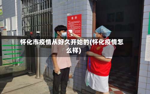 怀化市疫情从好久开始的(怀化疫情怎么样)-第1张图片